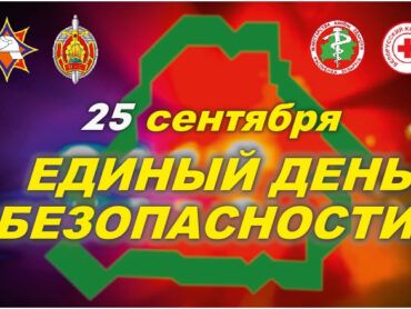 25 верасня - Адзіны дзень бяспекі